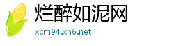 烂醉如泥网